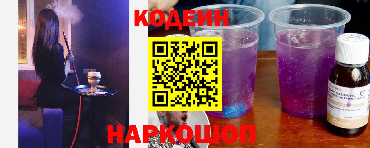 Кодеин Purple Drank  Кодеин Purple Drank  Сегежа  Вход с VPN 